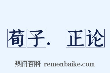 荀子.正论是什么意思的图片